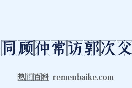 同顾仲常访郭次父是什么意思的图片